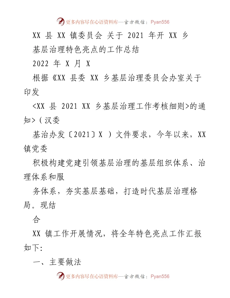 [工作总结] 基层治理 - XX 镇2021年基层治理特色亮点工作总结.docx_第1页