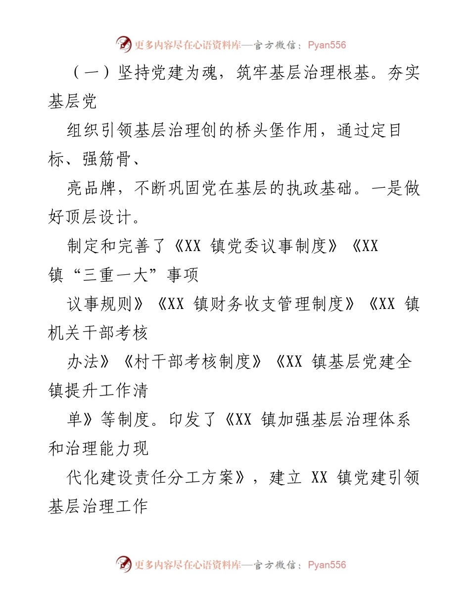 [工作总结] 基层治理 - XX 镇2021年基层治理特色亮点工作总结.docx_第2页