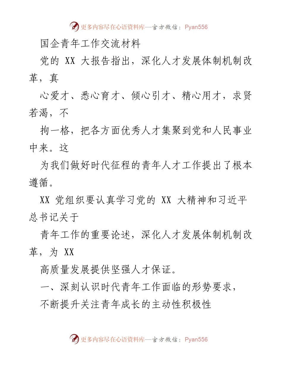 [工作总结] 国企青年工作交流 - 深化青年人才工作，推动企业高质量发展.docx_第1页