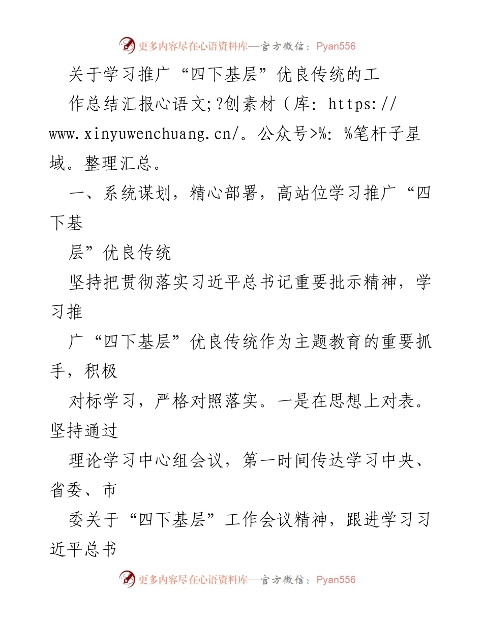 [工作总结] 学习推广“四下基层”优良传统 - 系统推进“四下基层”优良传统的学习与实践总结.docx_第1页