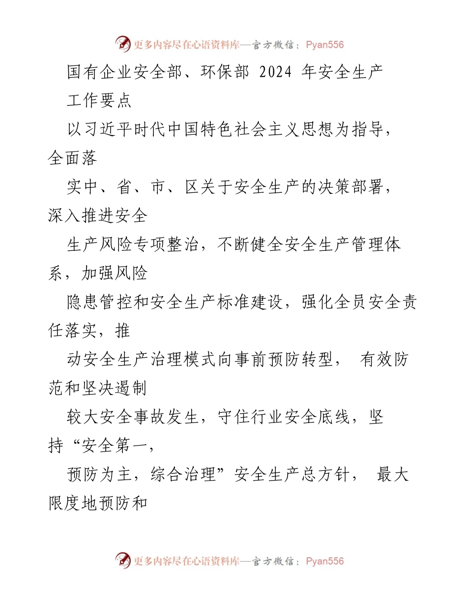 [工作总结] 国有企业安全生产会议 - 2024年安全生产工作要点与目标.docx_第1页