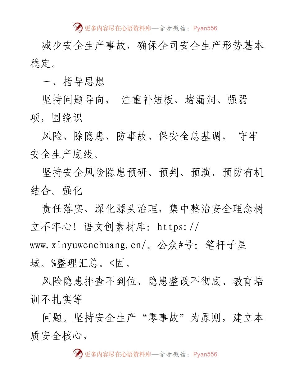 [工作总结] 国有企业安全生产会议 - 2024年安全生产工作要点与目标.docx_第2页