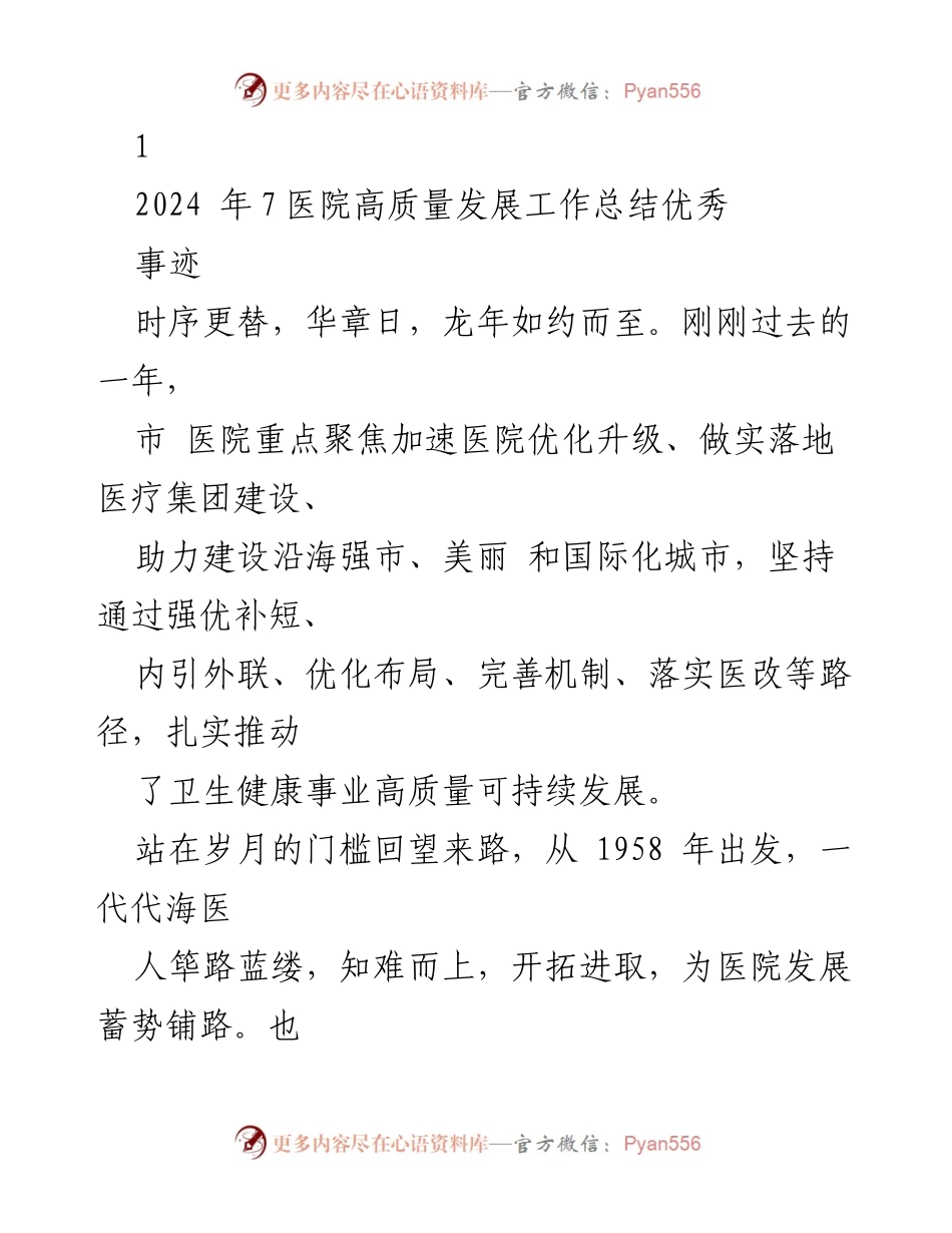[工作总结] 医院高质量发展 - 市医院2023年高质量发展工作总结与成就.docx_第1页