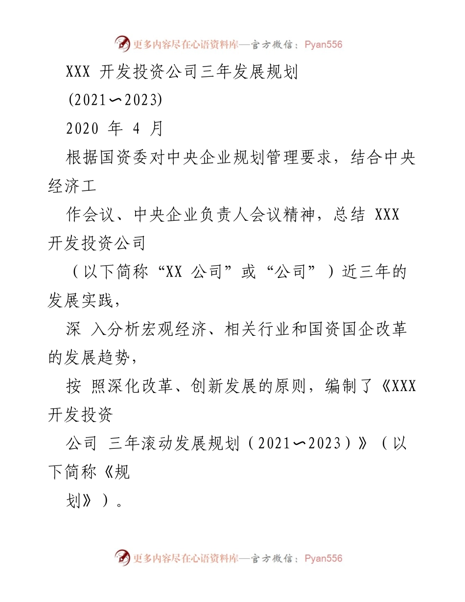 [工作总结] 发展规划 - XXX开发投资公司三年发展规划（2021-2023）总结与展望.docx_第1页