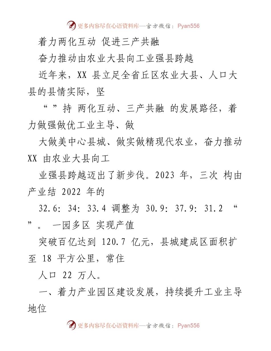 [工作总结] 发展规划 - 着力推进两化互动与三产共融，助力农业大县向工业强县转型.docx_第1页