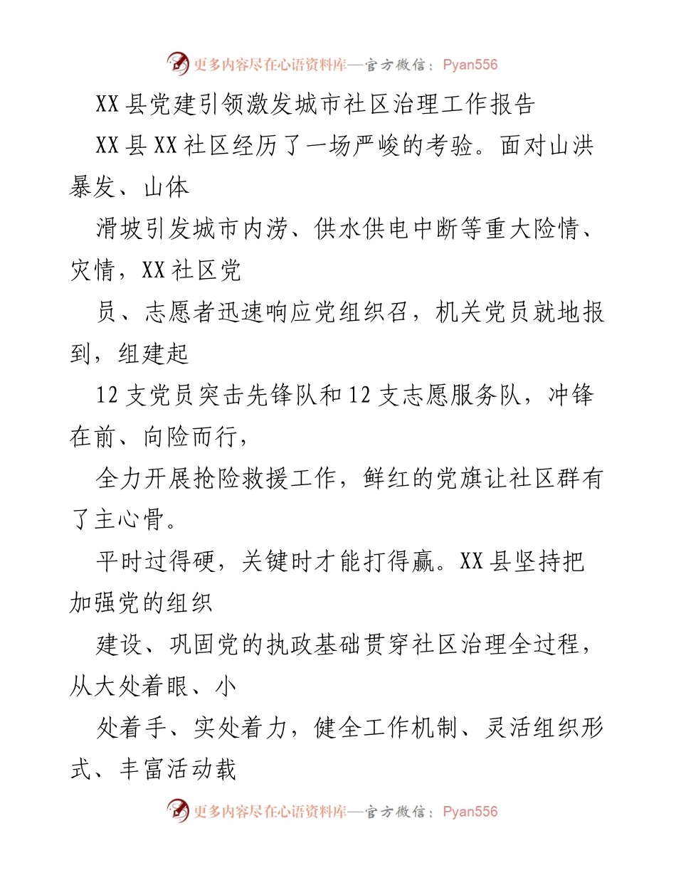 [工作总结] 城市社区治理 - XX县党建引领激发城市社区治理工作成效报告.docx_第1页