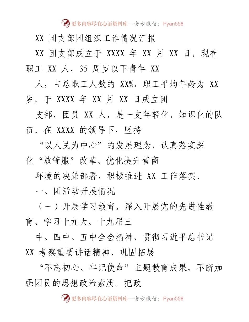 [工作总结] 团支部年度工作汇报 - XX团支部团组织工作情况总结.docx_第1页