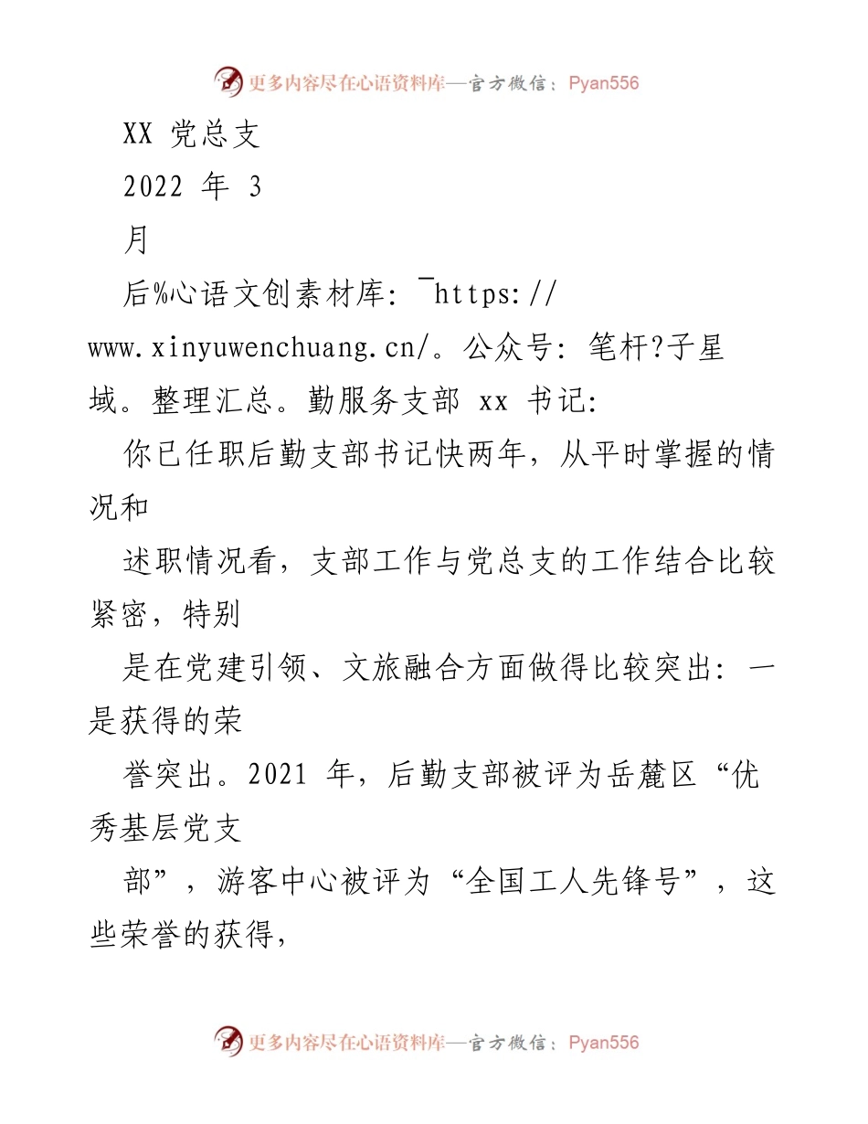 [工作总结] 后勤服务支部述职 - 后勤服务支部书记任期总结与发展建议.docx_第1页