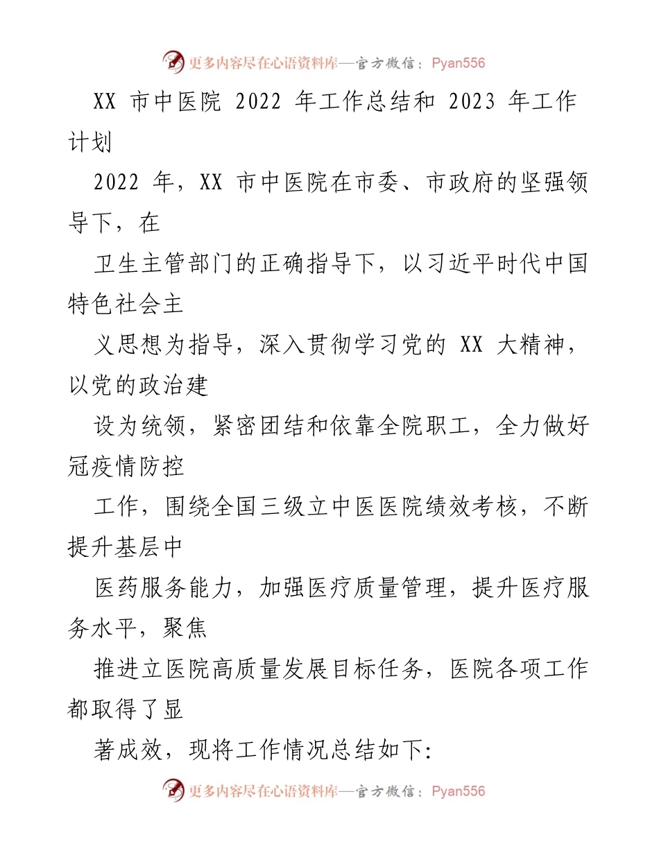[工作总结] 医院工作会议 - XX市中医院2022年工作总结与2023年工作计划.docx_第1页