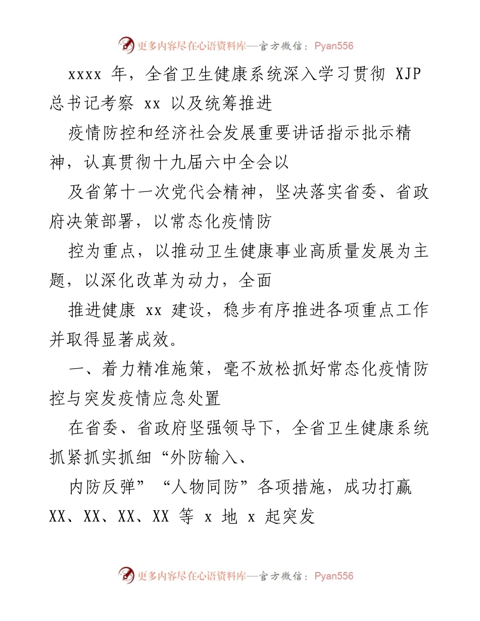 [工作总结] 卫生健康系统 - 全省卫生健康系统常态化疫情防控与高质量发展工作总结.docx_第1页