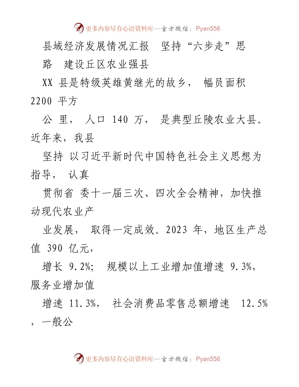 [工作总结] 县域经济发展 - XX县丘区农业强县建设与发展成效汇报.docx_第1页