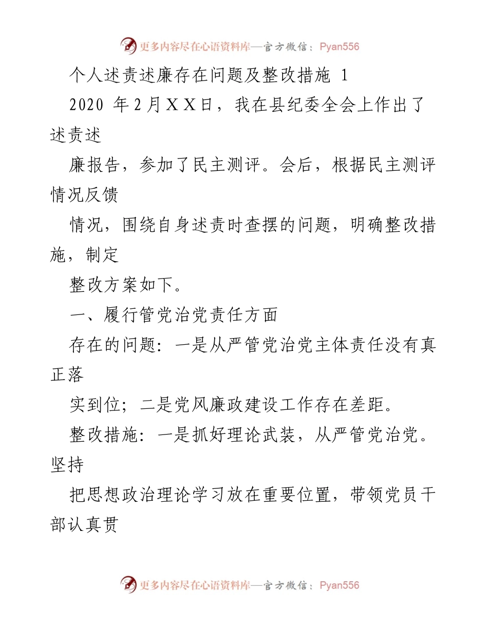 [工作总结] 县纪委全会 - 个人述责述廉问题及整改措施总结.docx_第1页