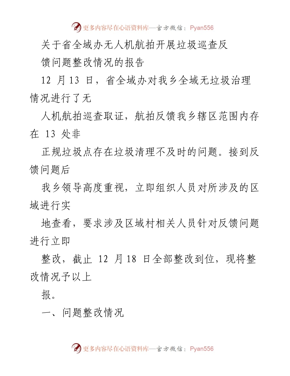 [工作总结] 垃圾治理整改 - 省全域办无人机航拍反馈垃圾巡查整改情况总结报告.docx_第1页