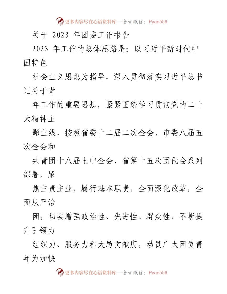 [工作总结] 团委 - 2023年团委工作报告及思想政治引领策略.docx_第1页