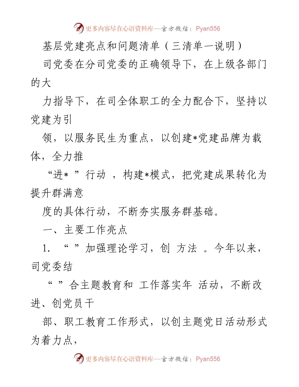 [工作总结] 基层党建 - 基层党建工作亮点与问题清单分析.docx_第1页