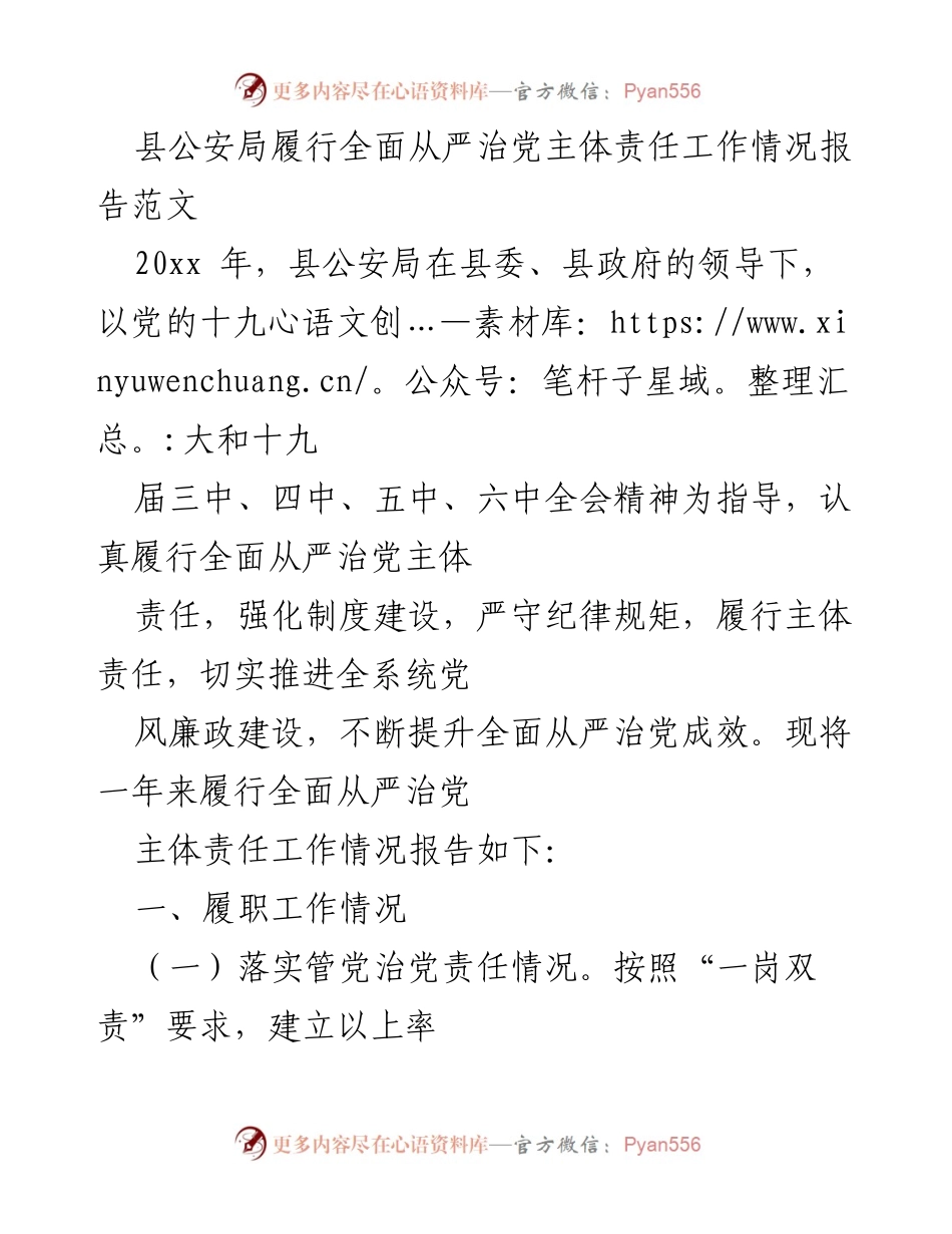 [工作总结] 县公安局 - 县公安局全面从严治党主体责任履行情况报告.docx_第1页