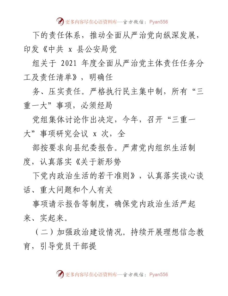 [工作总结] 县公安局 - 县公安局全面从严治党主体责任履行情况报告.docx_第2页
