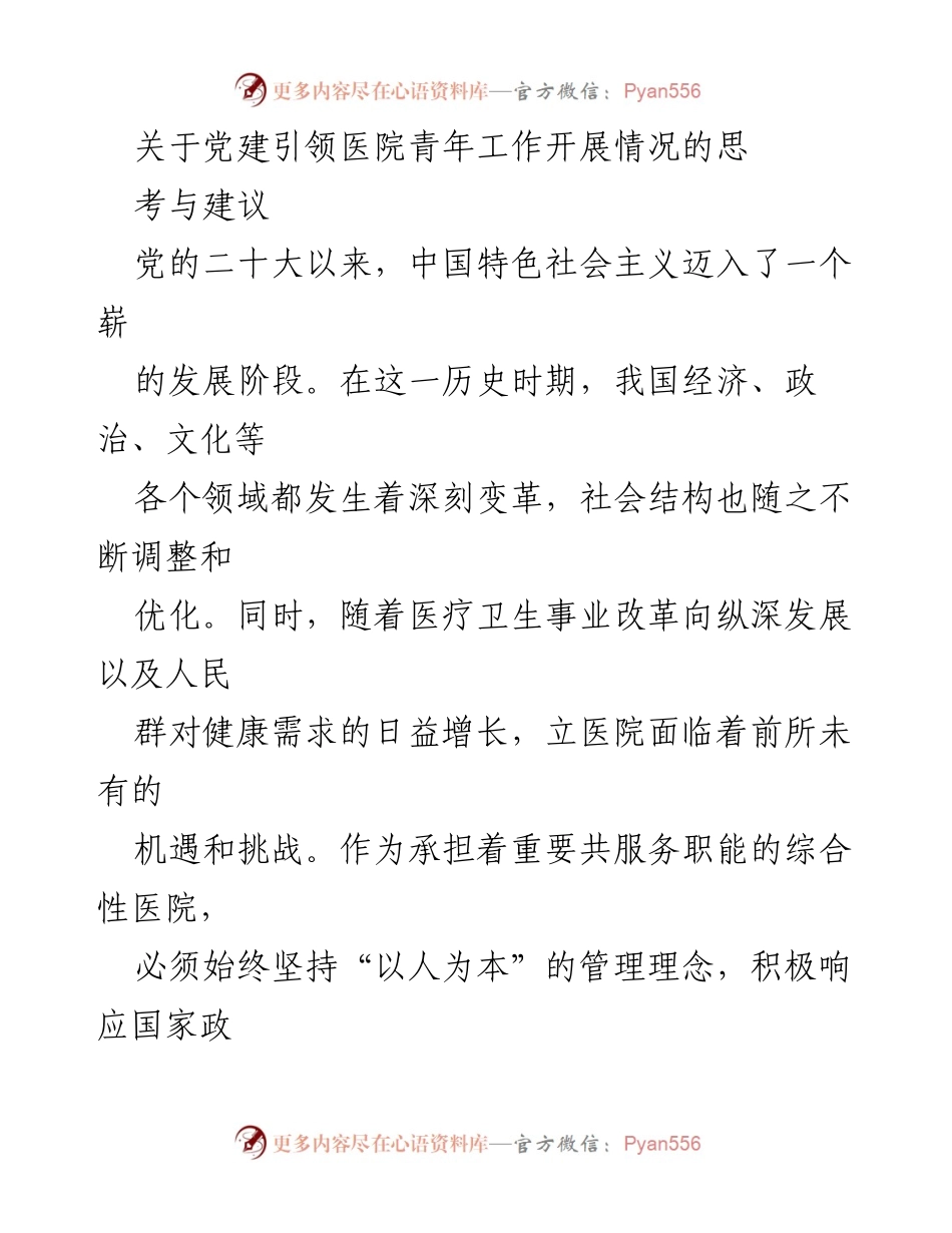 [工作总结] 医院党建工作 - 党建引领医院青年工作的思考与建议_1.docx_第1页