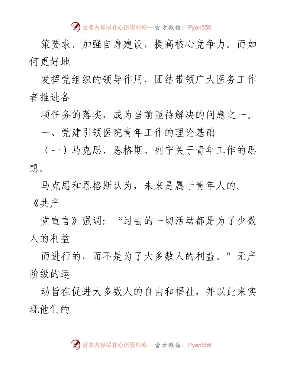 [工作总结] 医院党建工作 - 党建引领医院青年工作的思考与建议_1.docx_第2页