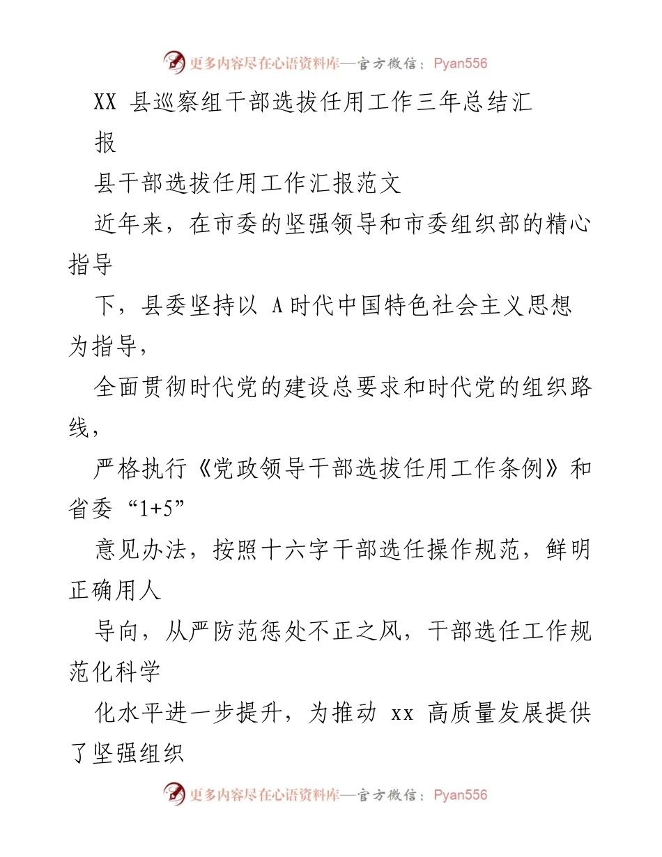 [工作总结] 县干部选拔任用 - XX县干部选拔任用工作三年总结报告.docx_第1页