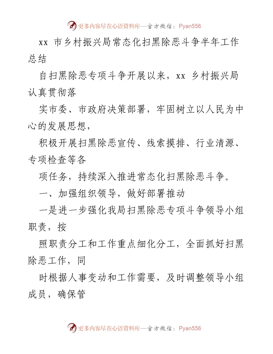 [工作总结] 半年工作总结 - xx市乡村振兴局扫黑除恶斗争半年工作总结.docx_第1页