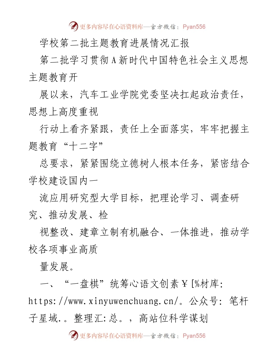 [工作总结] 学校主题教育 - 学校第二批主题教育进展情况汇报.docx_第1页