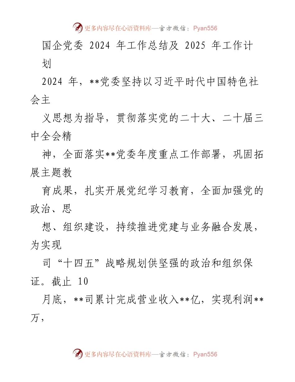 [工作总结] 国企党委 - 2024年工作总结与2025年工作计划.docx_第1页