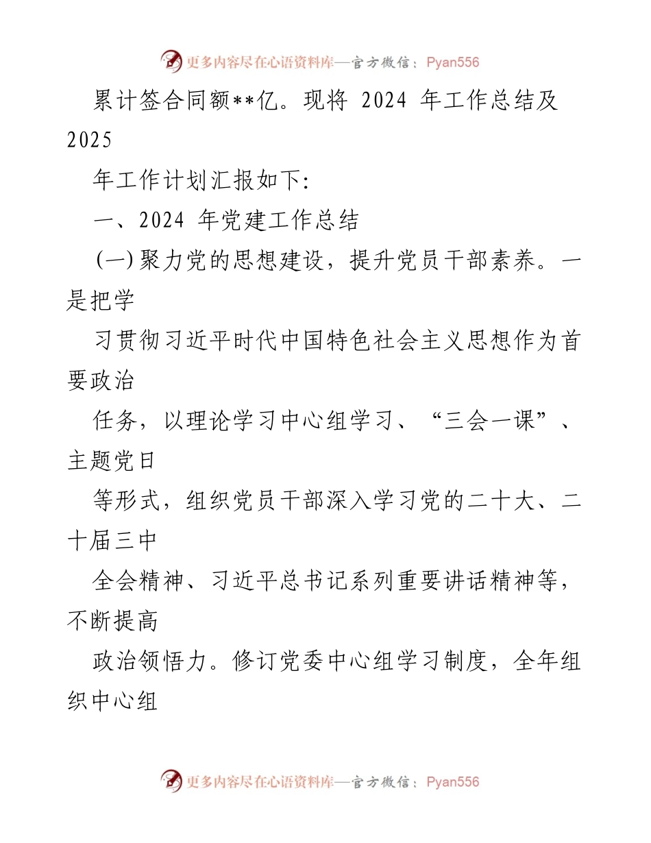 [工作总结] 国企党委 - 2024年工作总结与2025年工作计划.docx_第2页