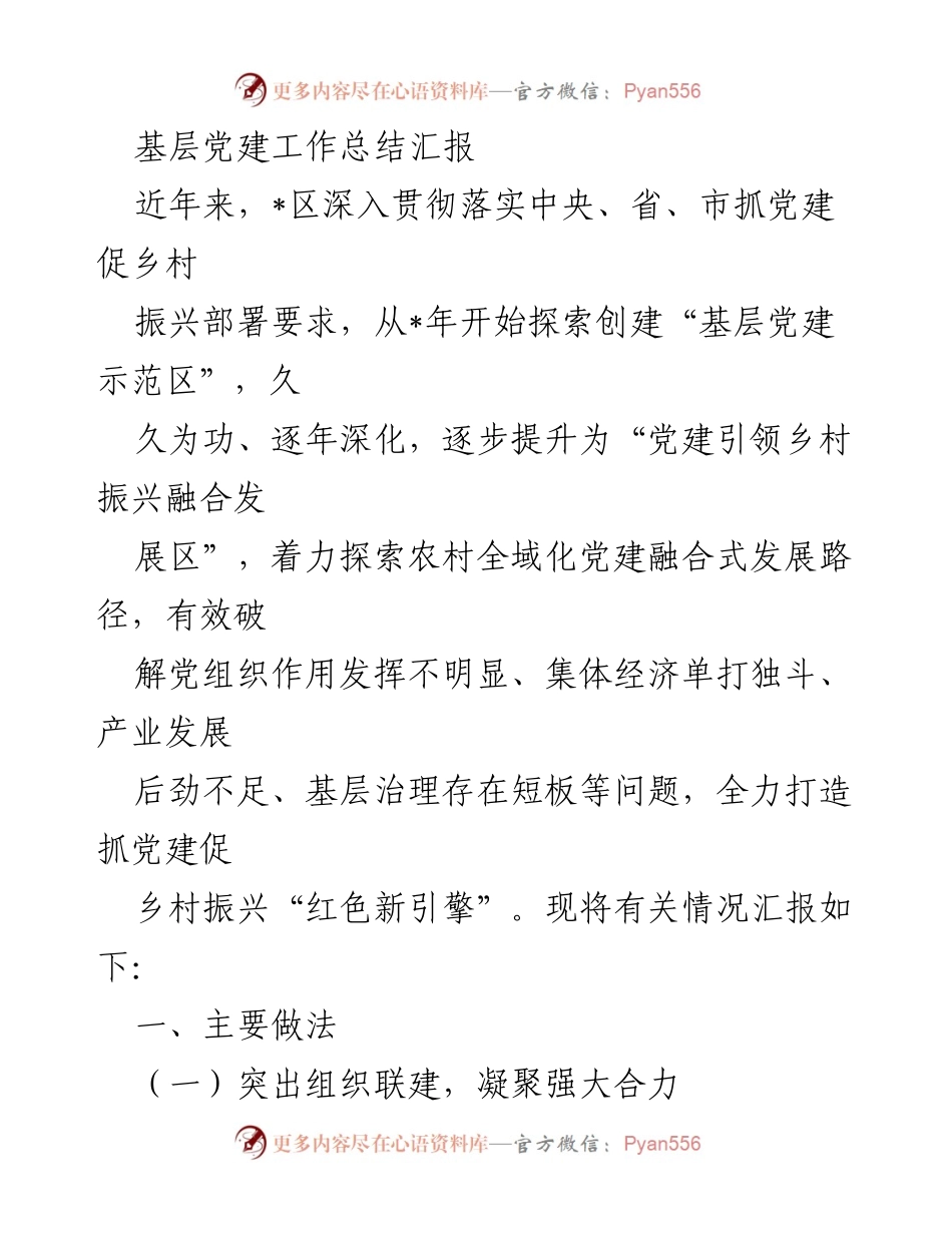 [工作总结] 基层党建 - 基层党建工作促进乡村振兴的实践与成效.docx_第1页