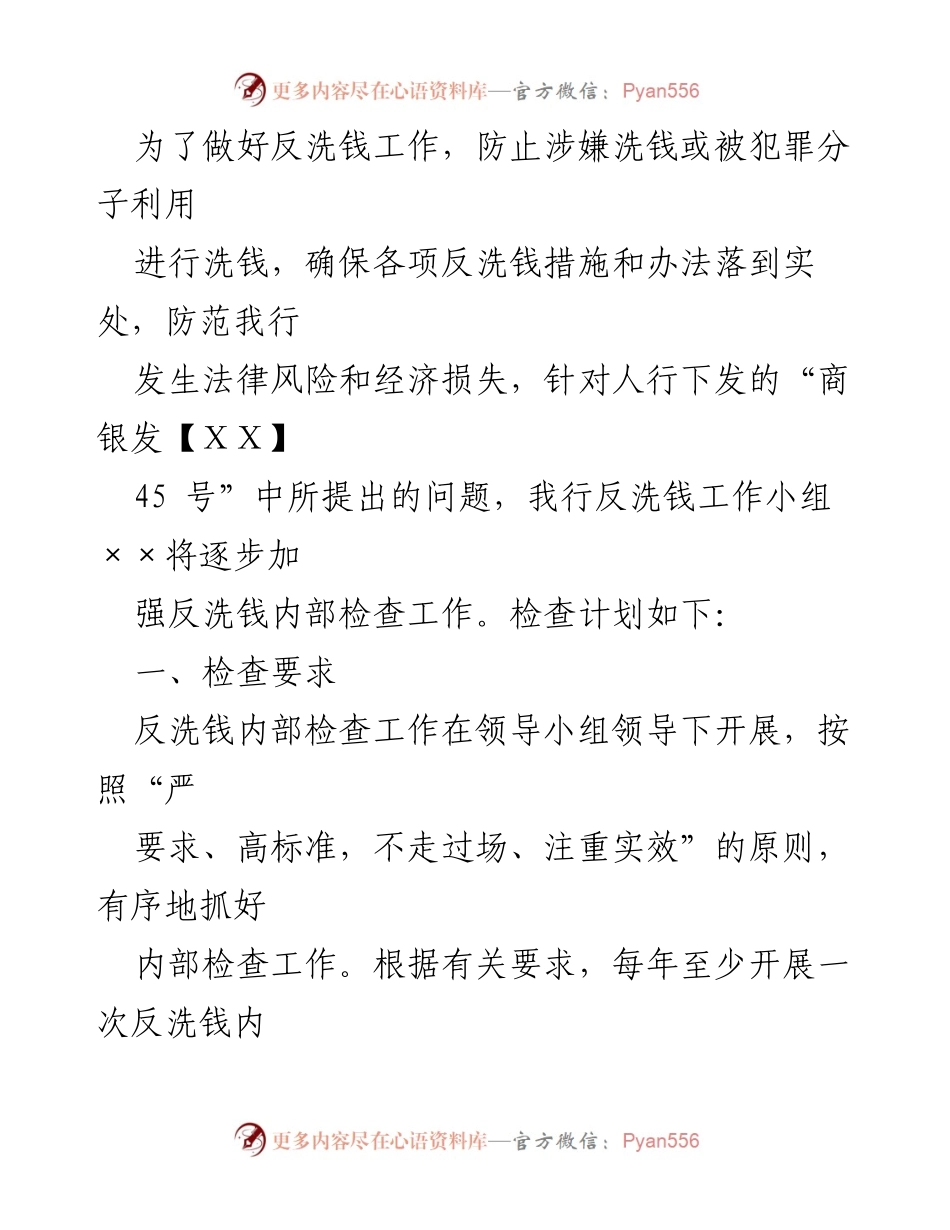 [工作总结] 反洗钱工作 - 加强反洗钱内部检查工作计划_1.docx_第1页