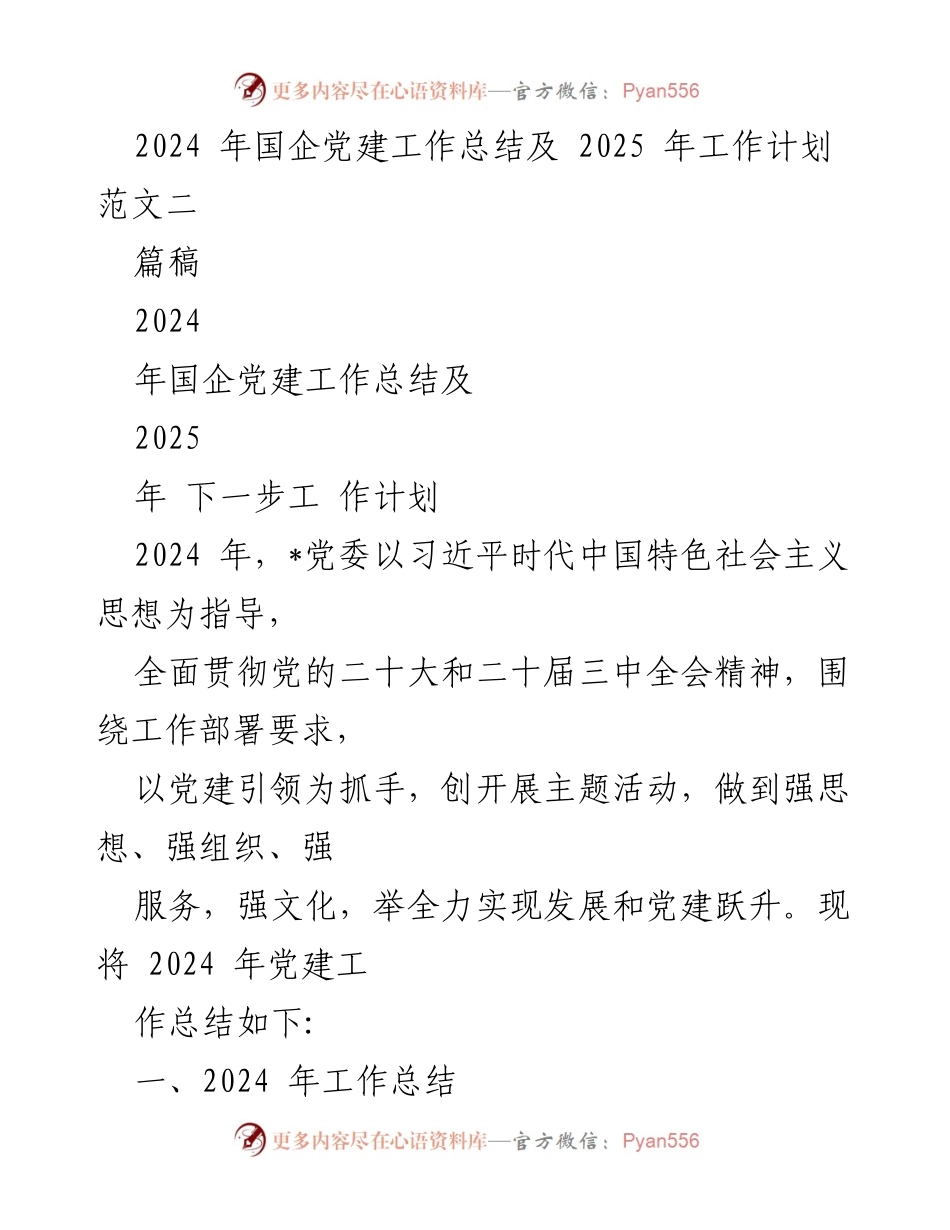 [工作总结] 国企党建 - 2024年国企党建工作总结与2025年工作计划_2.docx_第1页