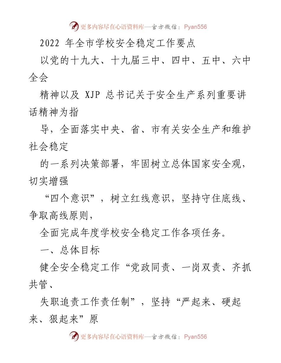 [工作总结] 学校安全工作 - 2022年全市学校安全稳定工作要点总结.docx_第1页