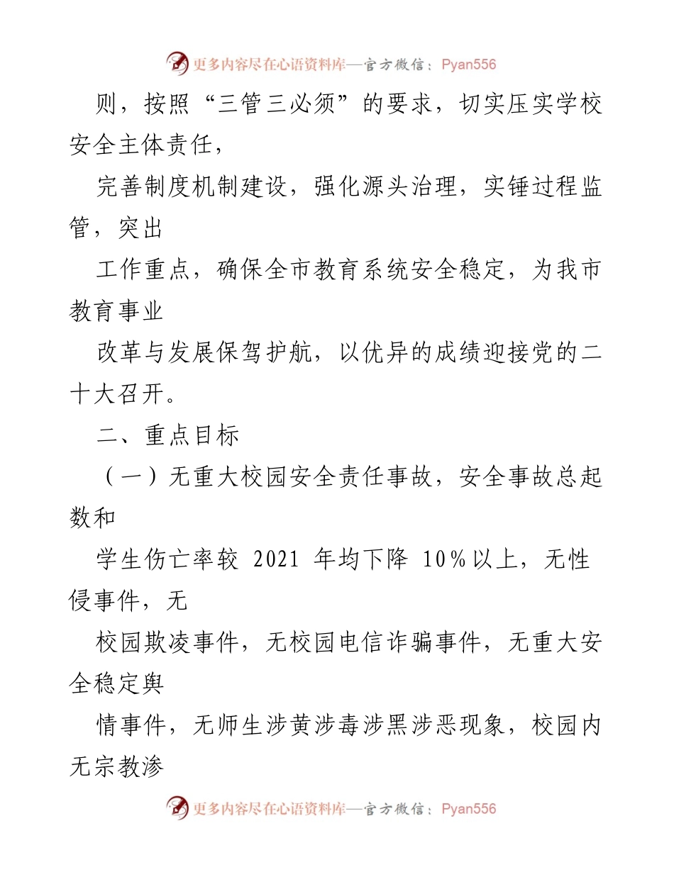 [工作总结] 学校安全工作 - 2022年全市学校安全稳定工作要点总结.docx_第2页