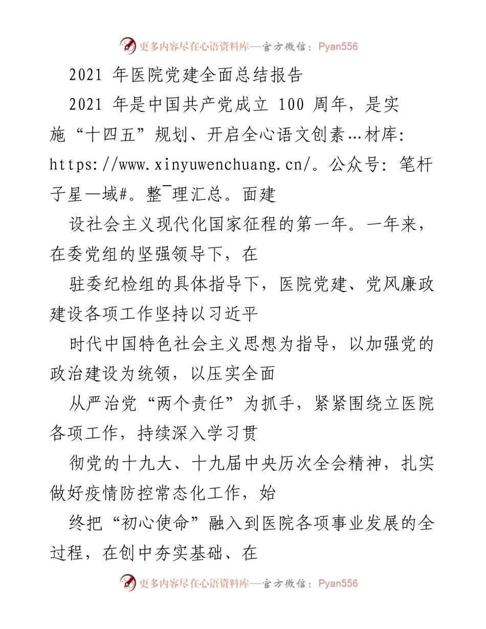 [工作总结] 医院党建 - 2021年医院党建与党风廉政建设工作总结报告.docx_第1页