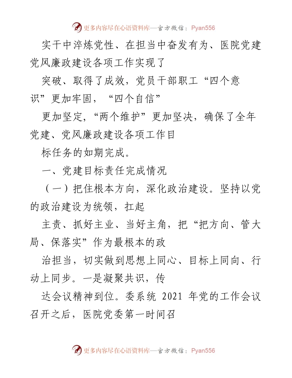[工作总结] 医院党建 - 2021年医院党建与党风廉政建设工作总结报告.docx_第2页