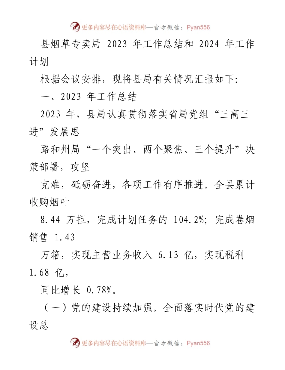 [工作总结] 县烟草专卖局 - 2023年工作总结及2024年工作计划.docx_第1页