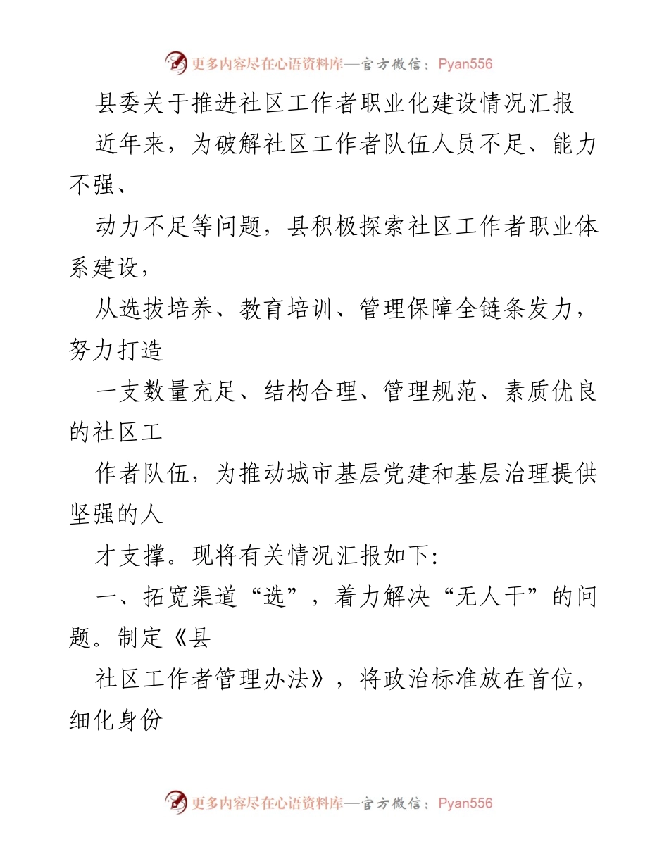 [工作总结] 县委会议 - 推进社区工作者职业化建设情况汇报.docx_第1页