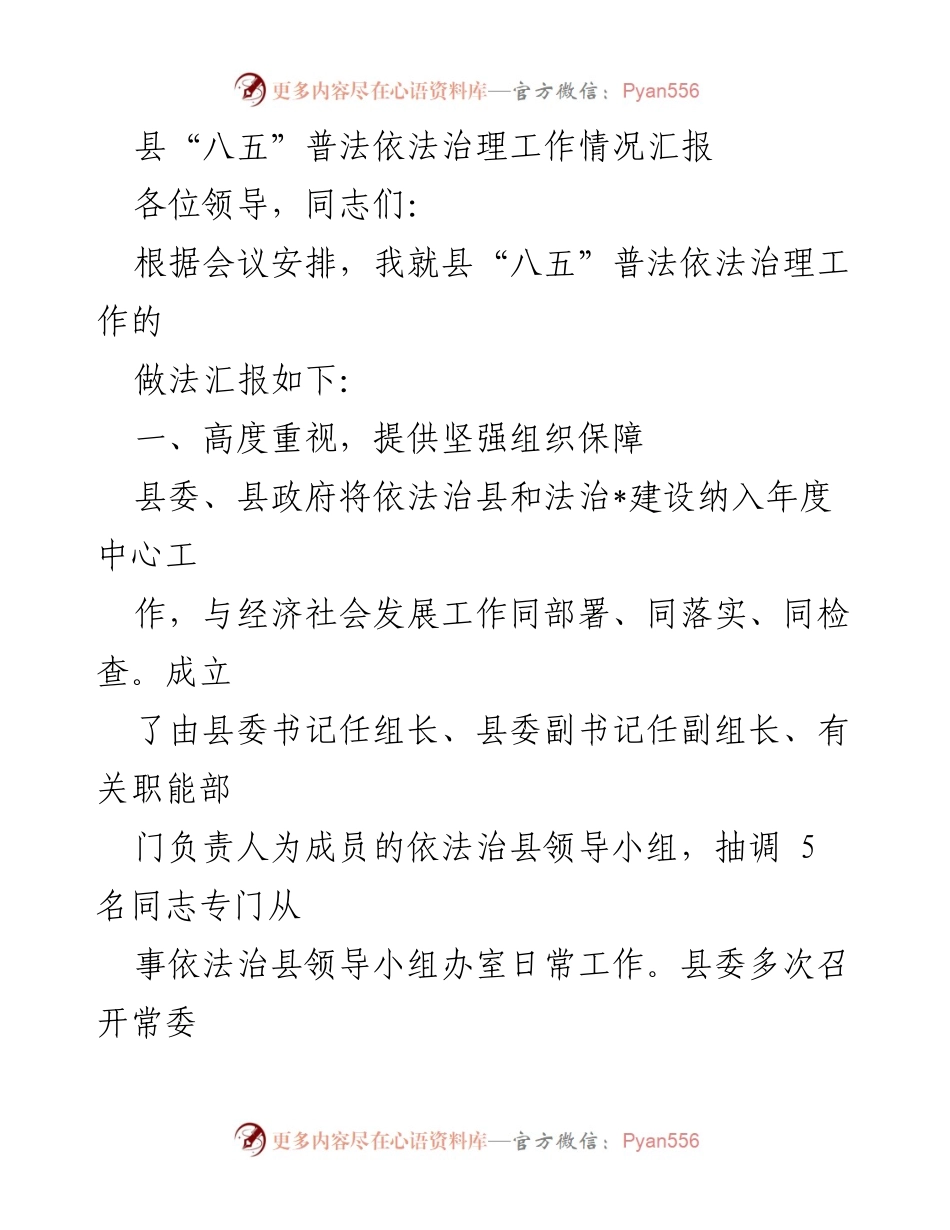 [工作总结] 县“八五”普法依法治理工作会议 - 县“八五”普法依法治理工作情况汇报.docx_第1页