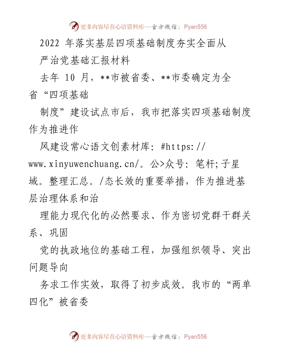 [工作总结] 基层治理 - 2022年基层四项基础制度落实工作总结报告.docx_第1页