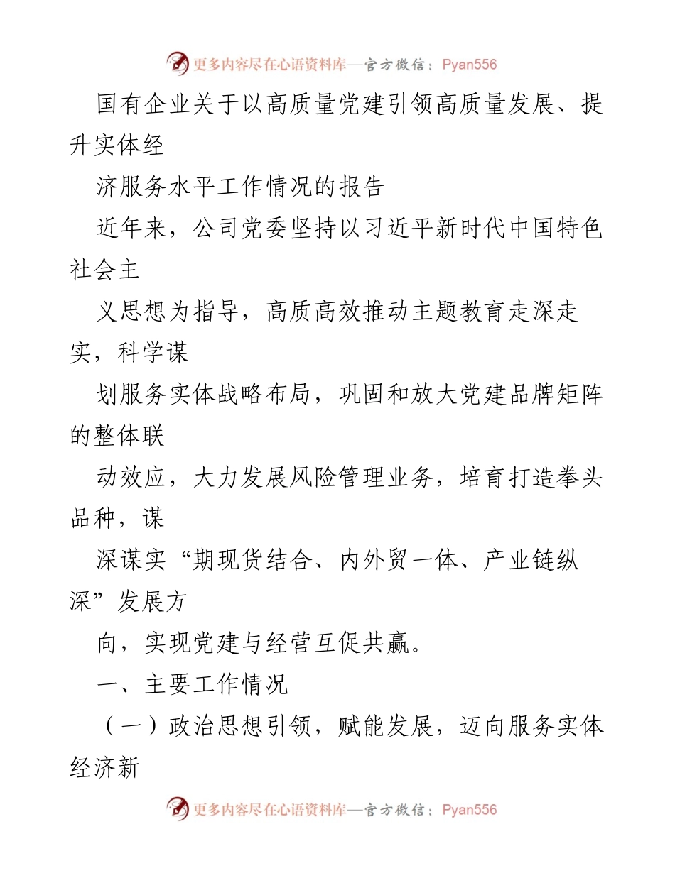 [工作总结] 国有企业党建工作 - 高质量党建引领高质量发展工作情况报告.docx_第1页