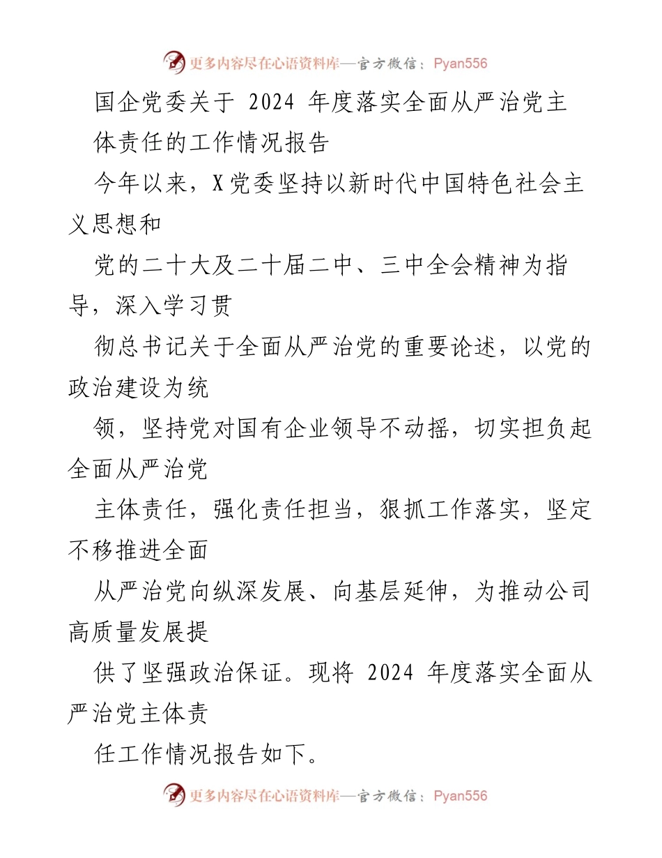 [工作总结] 国企党委 - 2024年度全面从严治党主体责任工作情况报告.docx_第1页