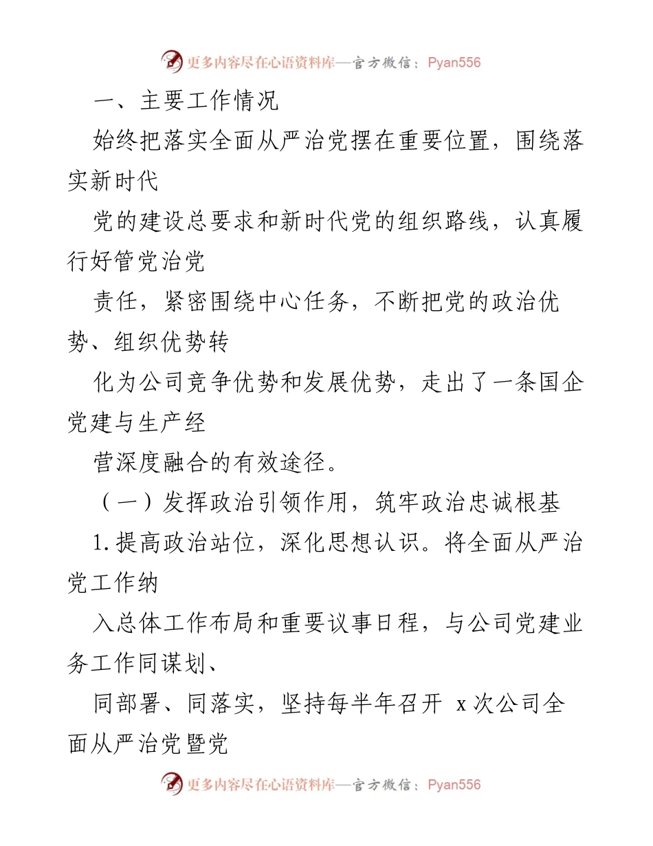 [工作总结] 国企党委 - 2024年度全面从严治党主体责任工作情况报告.docx_第2页