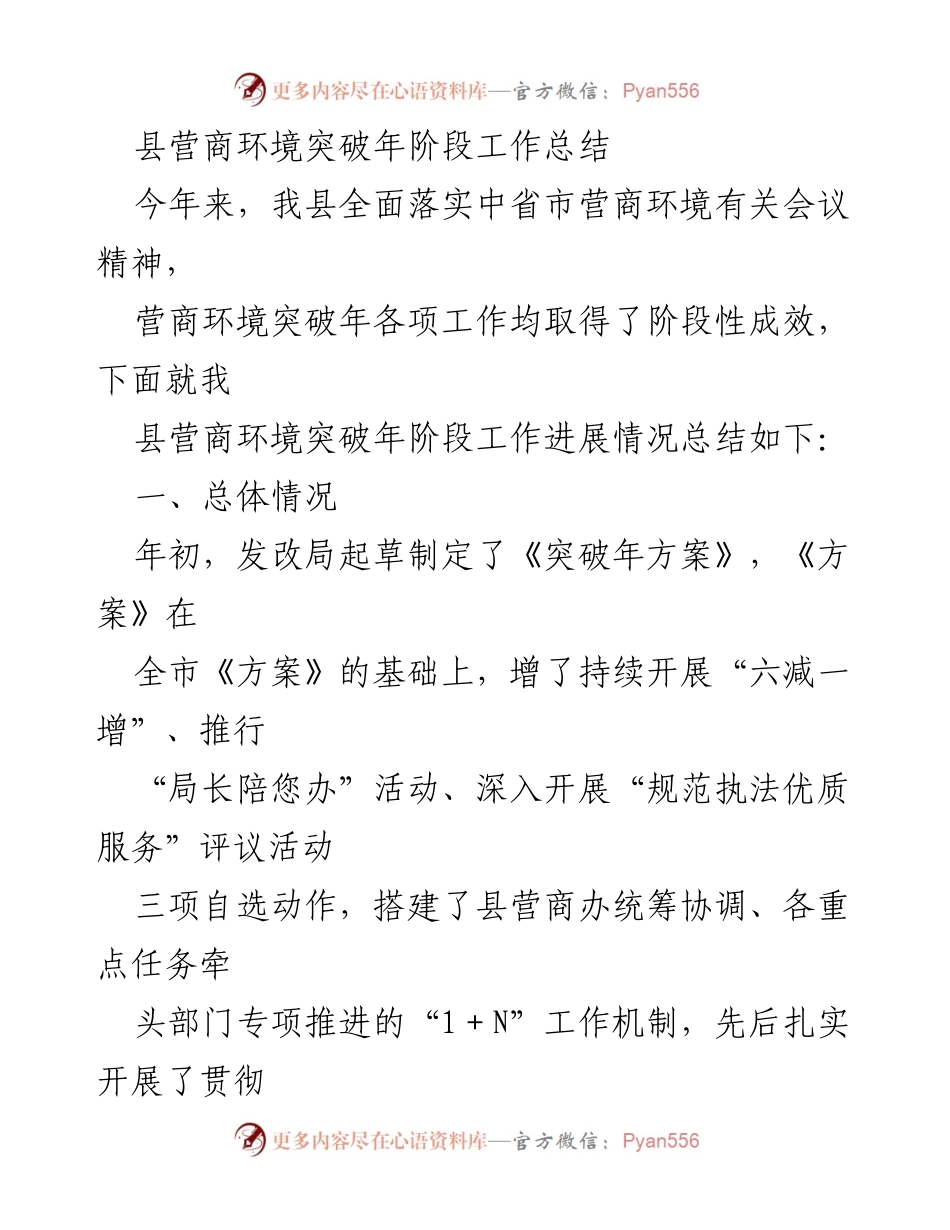 [工作总结] 县营商环境突破年 - 县营商环境突破年阶段性工作成效总结.docx_第1页