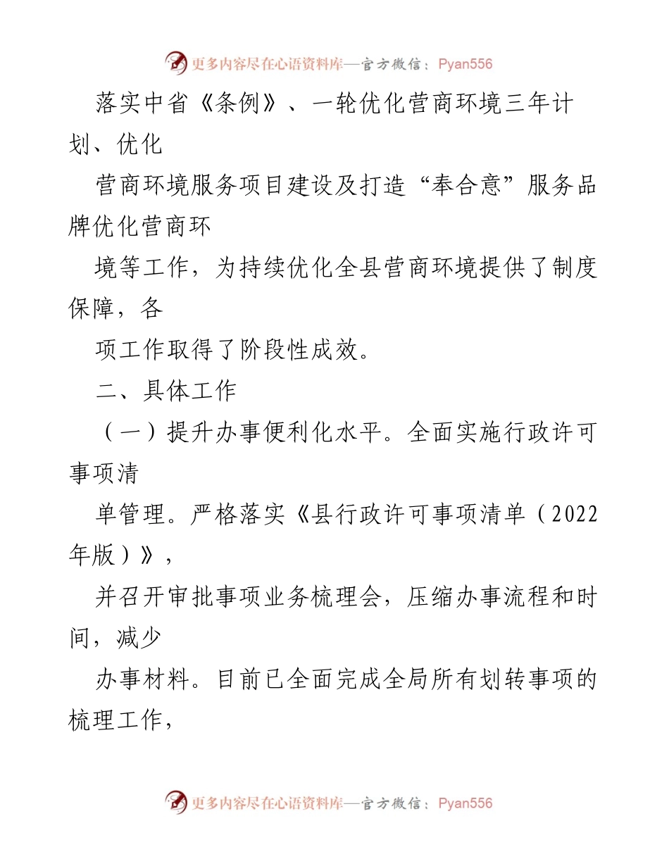 [工作总结] 县营商环境突破年 - 县营商环境突破年阶段性工作成效总结.docx_第2页