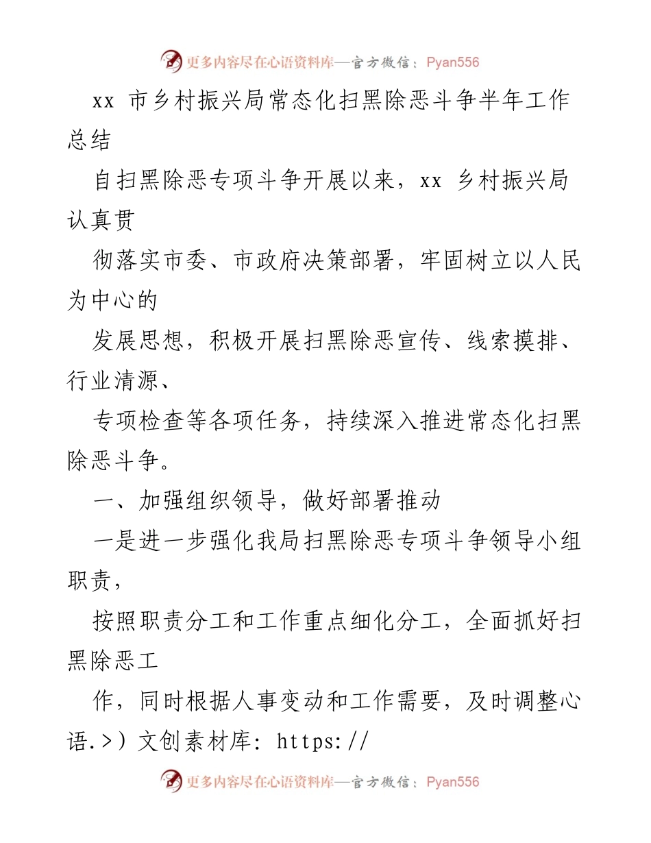 [工作总结] 半年工作总结 - xx市乡村振兴局扫黑除恶斗争工作总结.docx_第1页