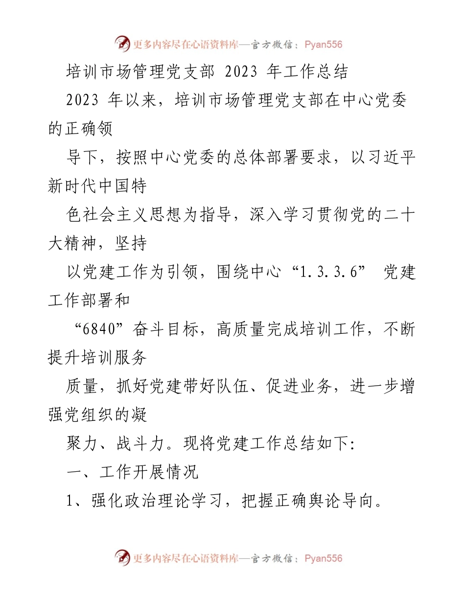 [工作总结] 培训市场管理党支部 - 2023年党建工作总结与培训服务提升.docx_第1页