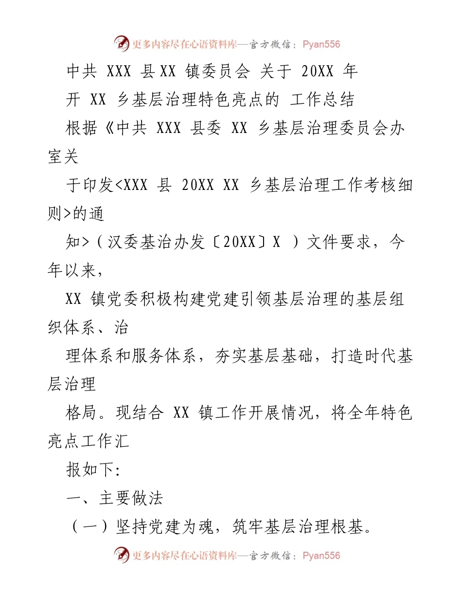 [工作总结] 基层治理 - XX 镇2023年基层治理特色亮点工作总结.docx_第1页
