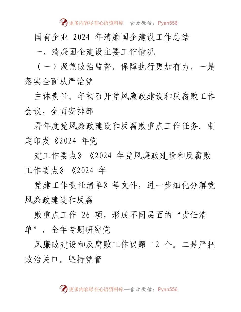 [工作总结] 国有企业 - 2024年清廉国企建设工作总结.docx_第1页