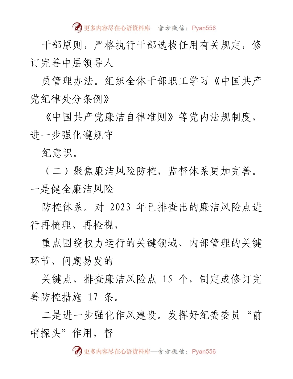 [工作总结] 国有企业 - 2024年清廉国企建设工作总结.docx_第2页