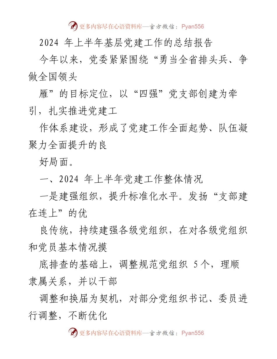 [工作总结] 基层党建 - 2024年上半年基层党建工作总结报告.docx_第1页